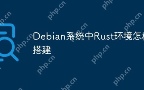 Debian系统中Rust环境怎样搭建