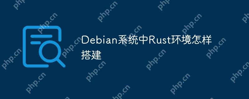 debian系统中rust环境怎样搭建