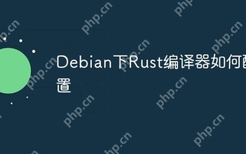 Debian下Rust编译器如何配置