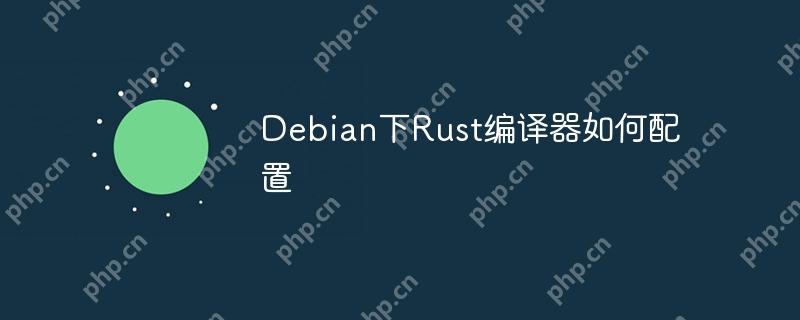 Debian下Rust编译器如何配置
