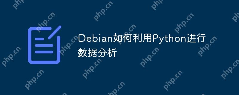 Debian如何利用Python进行数据分析