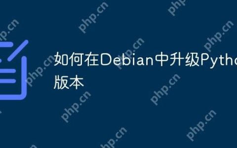 如何在Debian中升级Python版本