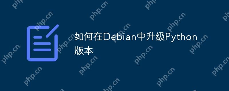 如何在debian中升级python版本