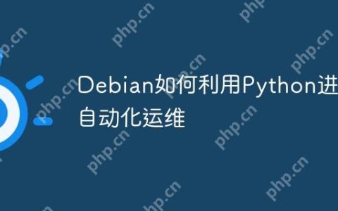 Debian如何利用Python进行自动化运维