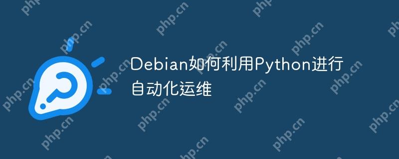 Debian如何利用Python进行自动化运维
