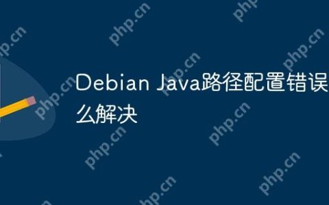 Debian Java路径配置错误怎么解决