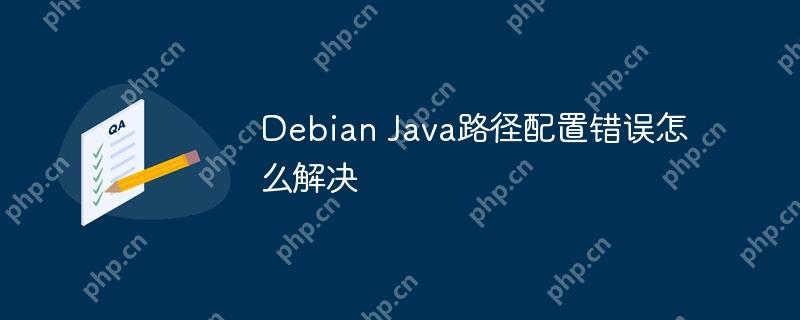 debian java路径配置错误怎么解决