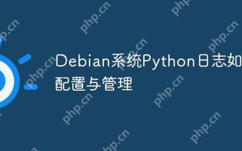 Debian系统Python日志如何配置与管理