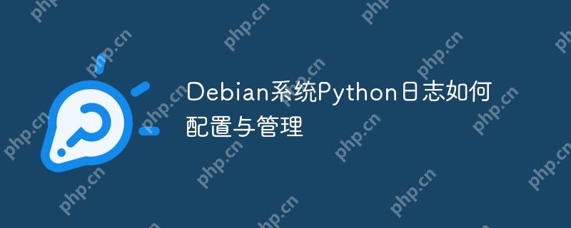 Debian系统Python日志如何配置与管理