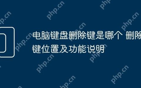 电脑键盘删除键是哪个 删除键位置及功能说明