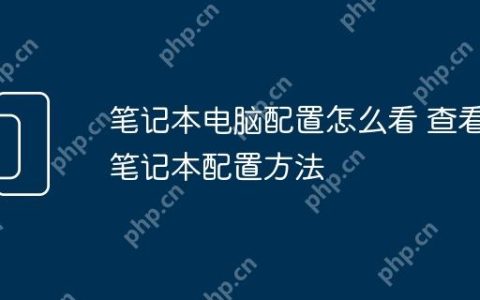 笔记本电脑配置怎么看 查看笔记本配置方法