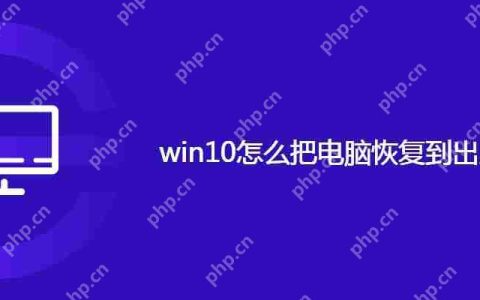 win10怎么把电脑恢复到出厂设置