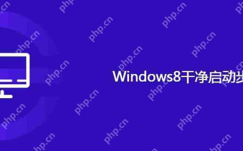 Windows8干净启动步骤