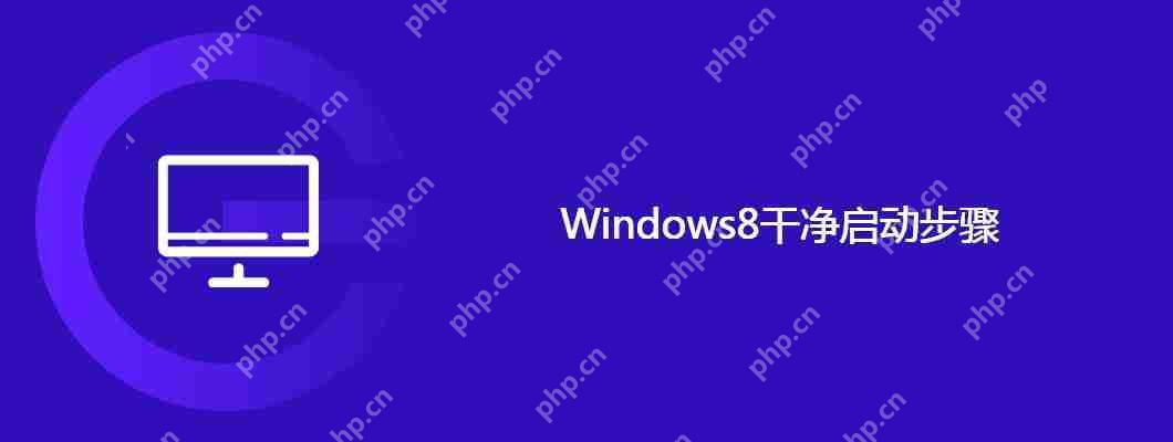windows8干净启动步骤