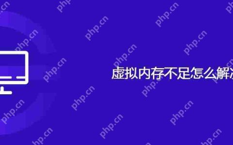 虚拟内存不足怎么解决