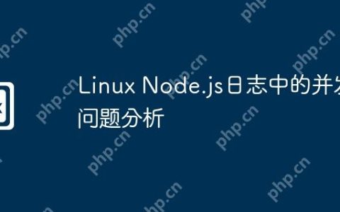 Linux Node.js日志中的并发问题分析
