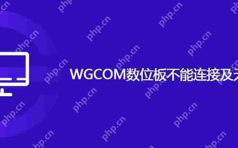 WGCOM数位板不能连接及无压感问题