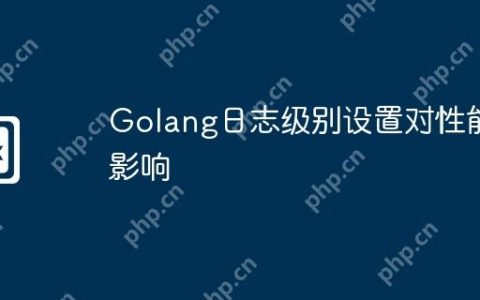 Golang日志级别设置对性能影响