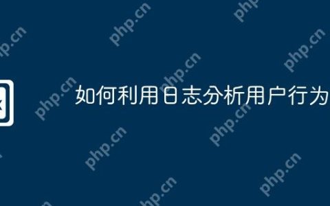 如何利用日志分析用户行为