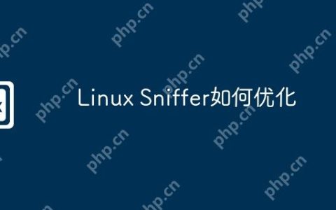 Linux Sniffer如何优化
