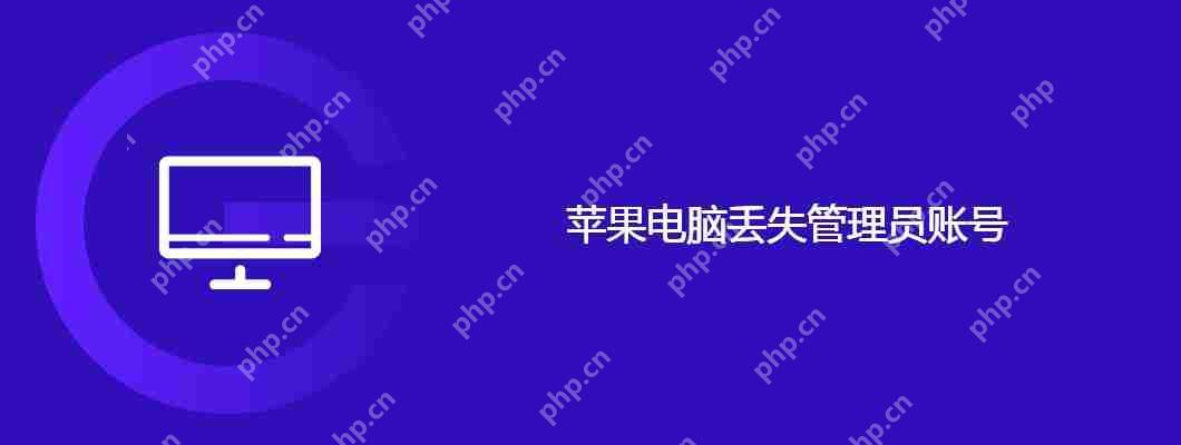 苹果电脑丢失管理员账号