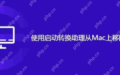使用启动转换助理从Mac上移除Windows