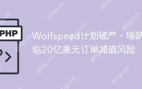 Wolfspeed计划破产，瑞萨面临20亿美元订单减值风险