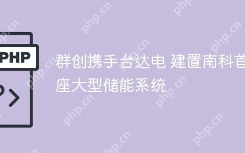 群创携手台达电 建置南科首座大型储能系统