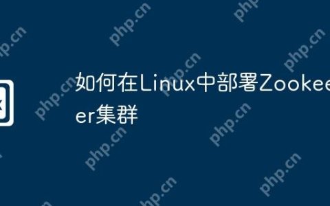 如何在Linux中部署Zookeeper集群