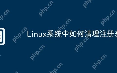 Linux系统中如何清理注册表