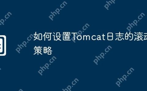 如何设置Tomcat日志的滚动策略