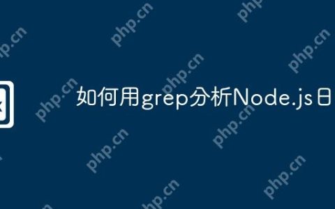 如何用grep分析Node.js日志
