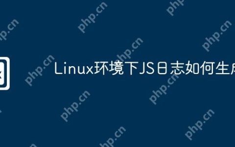 Linux环境下JS日志如何生成