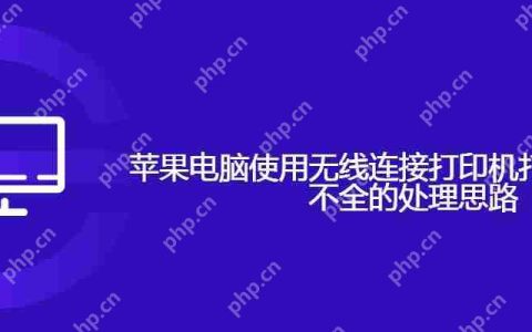 苹果电脑使用无线连接打印机打印发票公章不全的处理思路