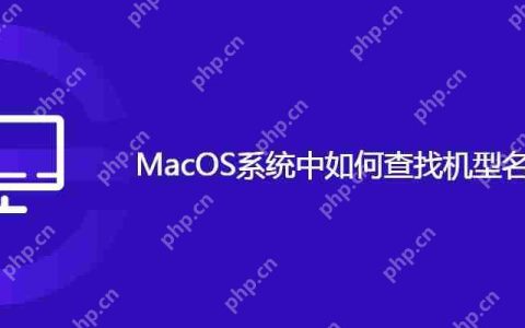 MacOS系统中如何查找机型名称和序列号