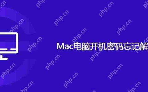 Mac电脑开机密码忘记解决方案