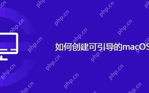 如何创建可引导的macOS安装器