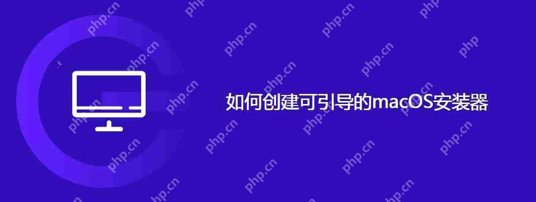如何创建可引导的macos安装器