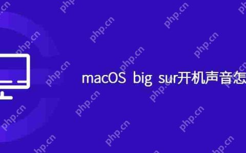 macOS big sur开机声音怎么关闭