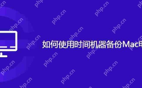 如何使用时间机器备份Mac电脑的数据