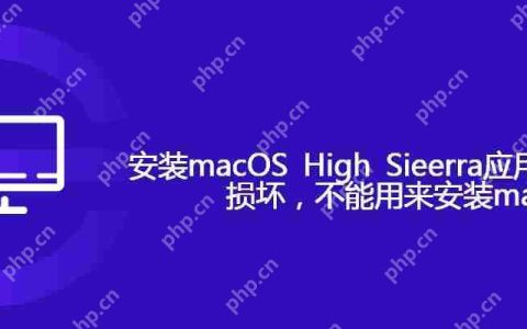 安装macOS High Sieerra应用程序副本已损坏