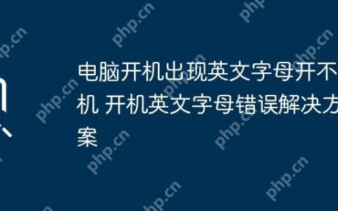 电脑开机出现英文字母开不了机 开机英文字母错误解决方案