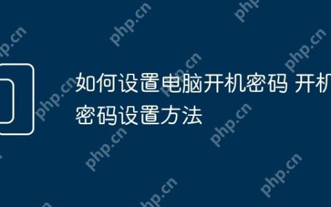 如何设置电脑开机密码 开机密码设置方法