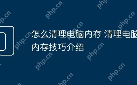 怎么清理电脑内存 清理电脑内存技巧介绍