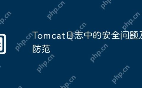 Tomcat日志中的安全问题及防范