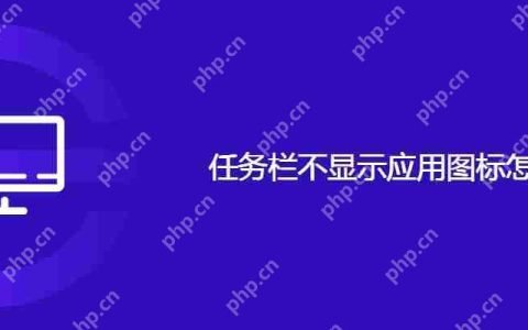 任务栏不显示应用图标怎么办