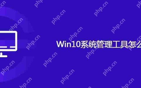 Win10系统管理工具怎么查看