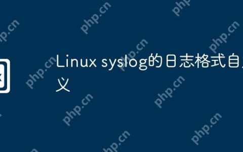 Linux syslog的日志格式自定义