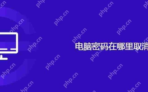 电脑密码在哪里取消