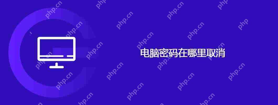 电脑密码在哪里取消